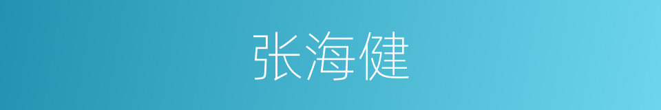 张海健的同义词