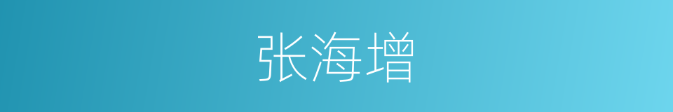 张海增的同义词