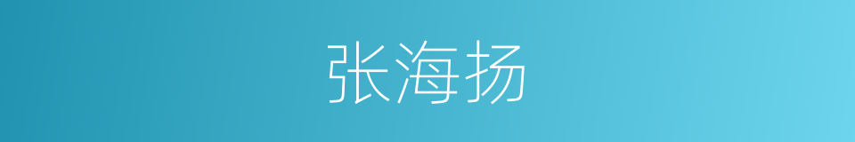 张海扬的同义词