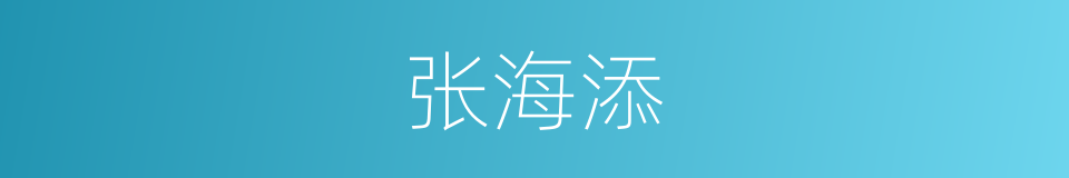 张海添的同义词