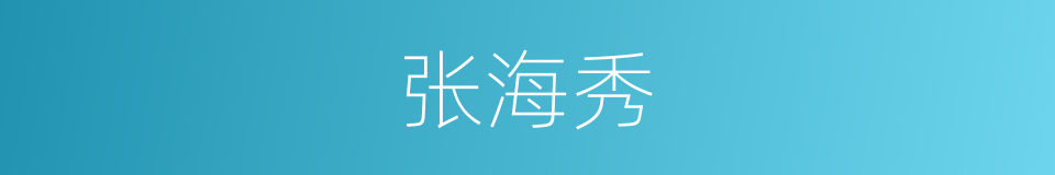 张海秀的同义词