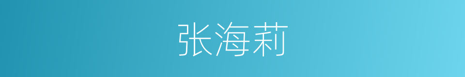 张海莉的同义词