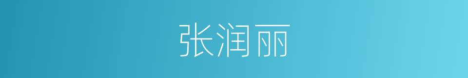 张润丽的同义词
