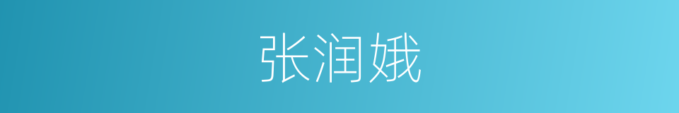 张润娥的同义词