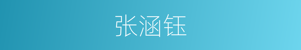 张涵钰的同义词