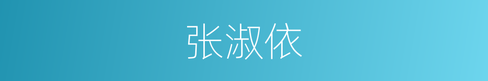张淑依的同义词