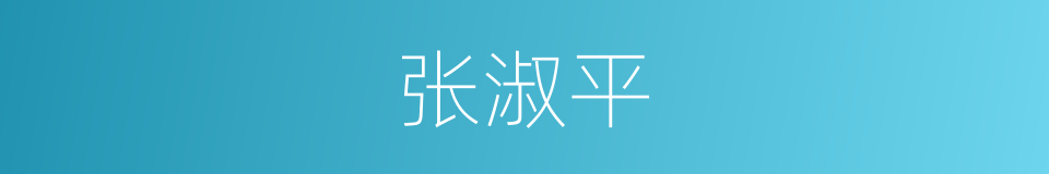 张淑平的同义词