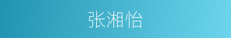 张湘怡的同义词