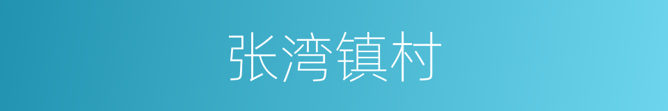 张湾镇村的同义词