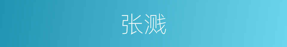 张溅的同义词