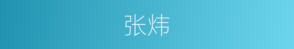 张炜的同义词