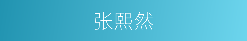 张熙然的同义词