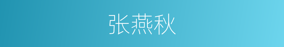 张燕秋的同义词