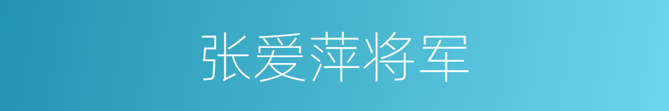 张爱萍将军的同义词