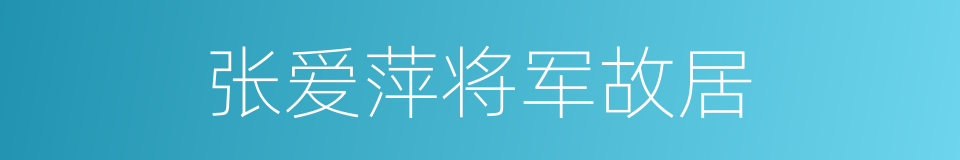 张爱萍将军故居的同义词