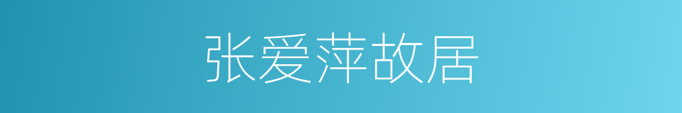 张爱萍故居的同义词