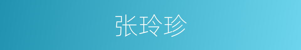 张玲珍的同义词