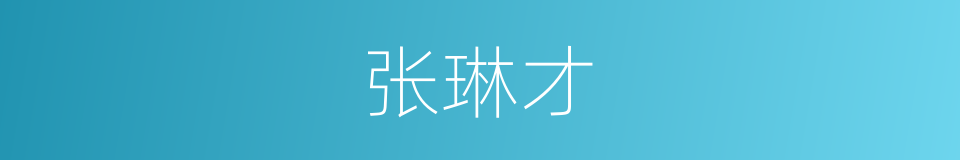 张琳才的同义词