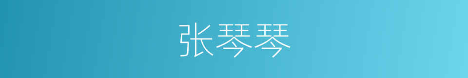 张琴琴的同义词