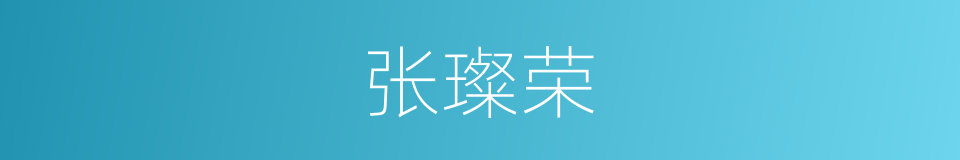 张璨荣的同义词