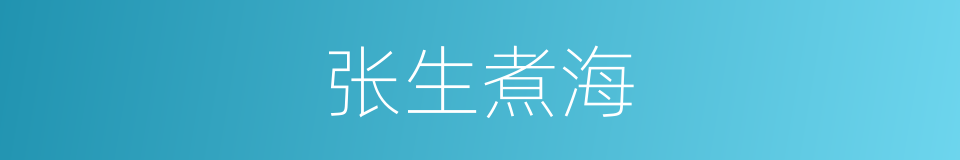 张生煮海的意思