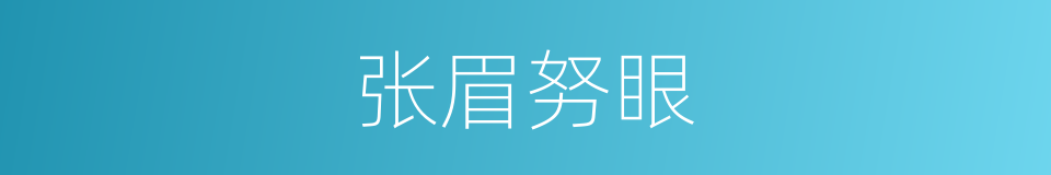 张眉努眼的意思