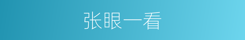 张眼一看的同义词