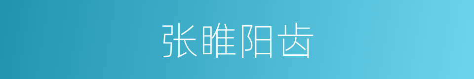 张睢阳齿的意思
