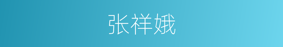 张祥娥的同义词