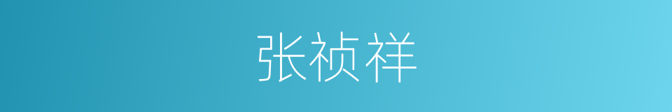 张祯祥的同义词