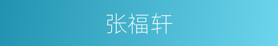 张福轩的同义词