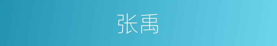 张禹的同义词