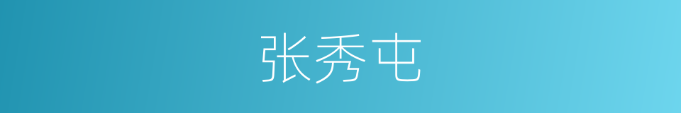 张秀屯的同义词
