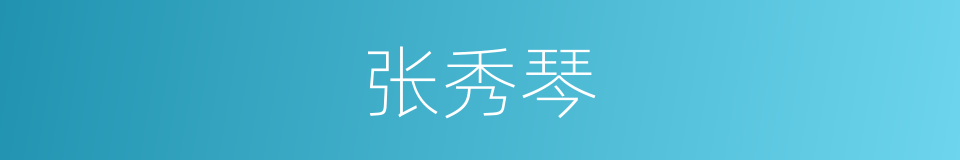 张秀琴的同义词
