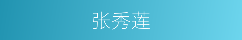 张秀莲的同义词