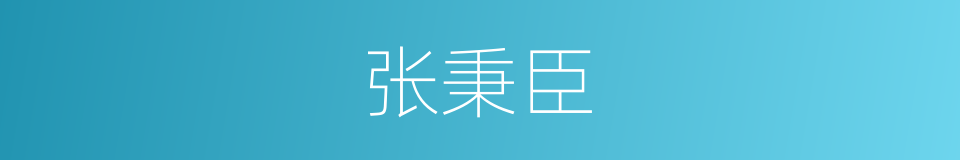张秉臣的同义词