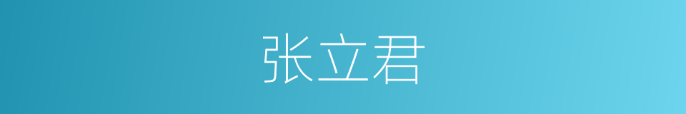 张立君的同义词