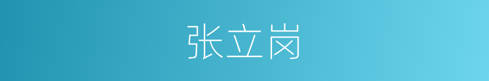 张立岗的同义词