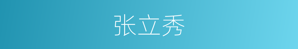 张立秀的同义词