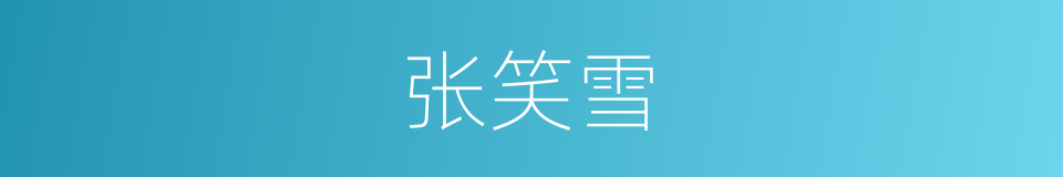 张笑雪的同义词