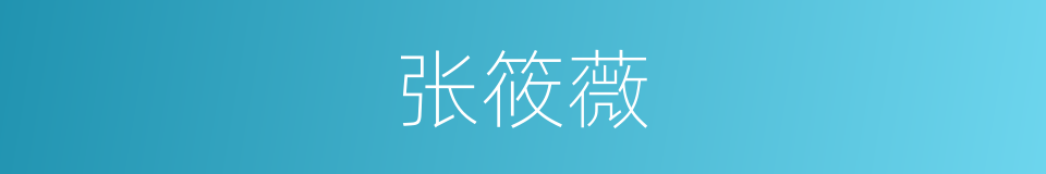 张筱薇的同义词