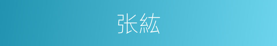 张紘的同義詞