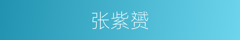 张紫赟的同义词