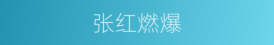 张红燃爆的意思
