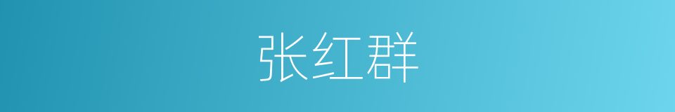 张红群的同义词