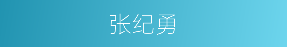 张纪勇的同义词