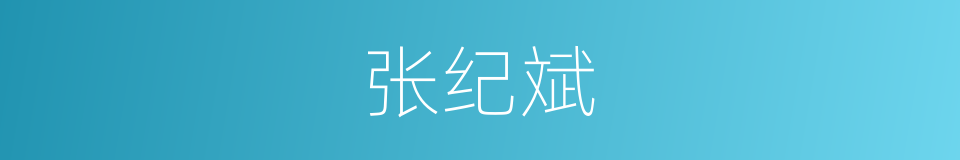 张纪斌的同义词