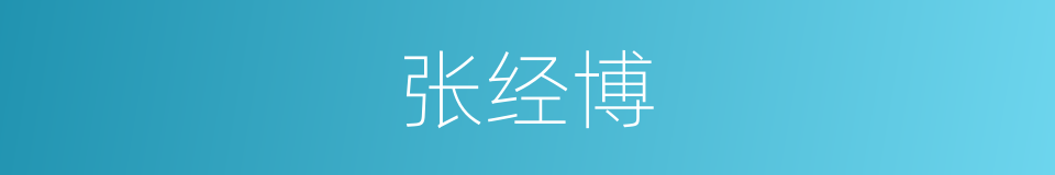 张经博的同义词