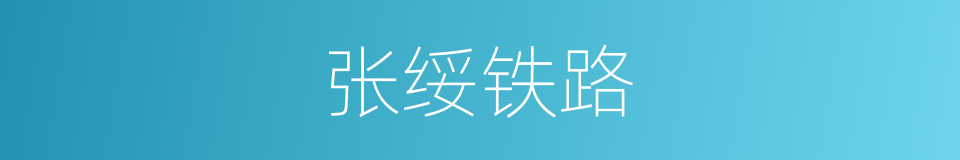 张绥铁路的同义词