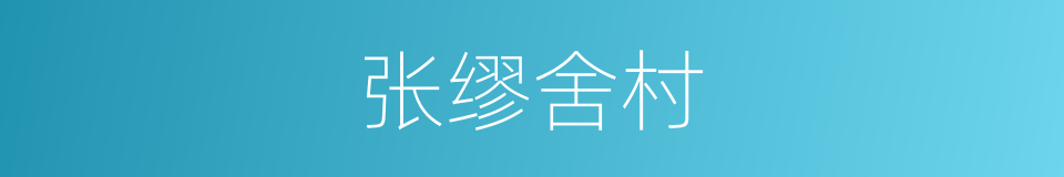 张缪舍村的同义词